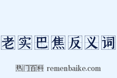 老实巴焦反义词是什么意思的图片